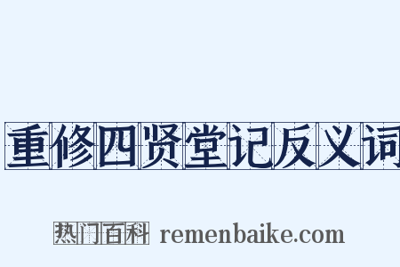 重修四贤堂记反义词是什么意思的图片